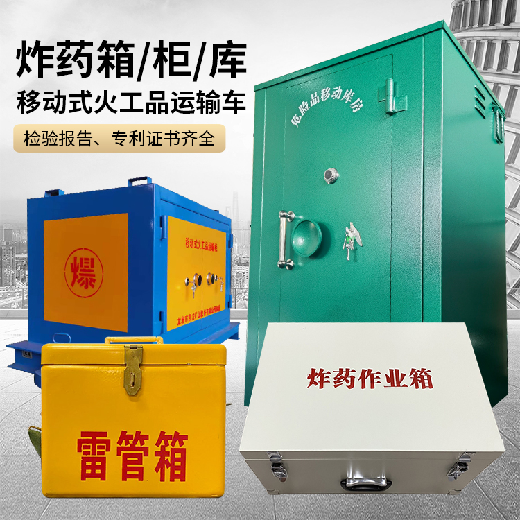 博爱易爆品存放柜 炸药柜 凯龙火工品存放柜型号解析与核心功能