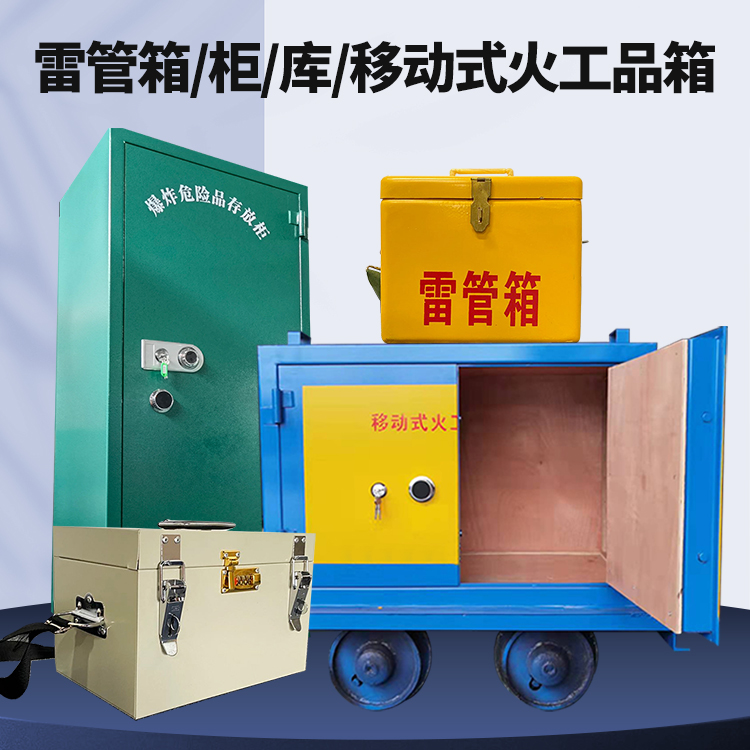 博爱矿用火工品临时存放库危险品存放的安全设计与规范